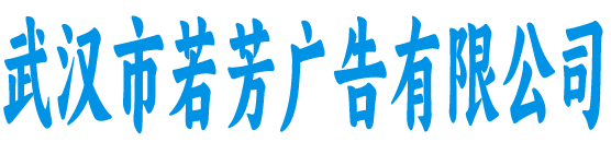 武汉市若芳